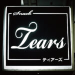 スナック Tears －ティアーズ－看板