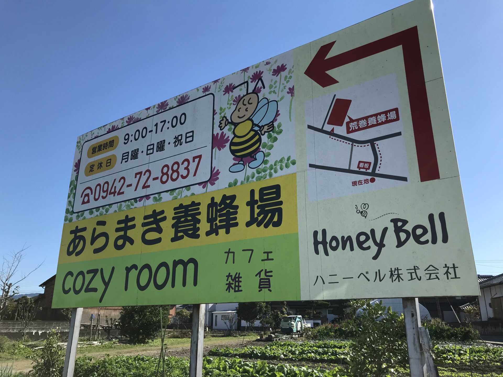 あらまき養蜂場（ハニーベル）看板